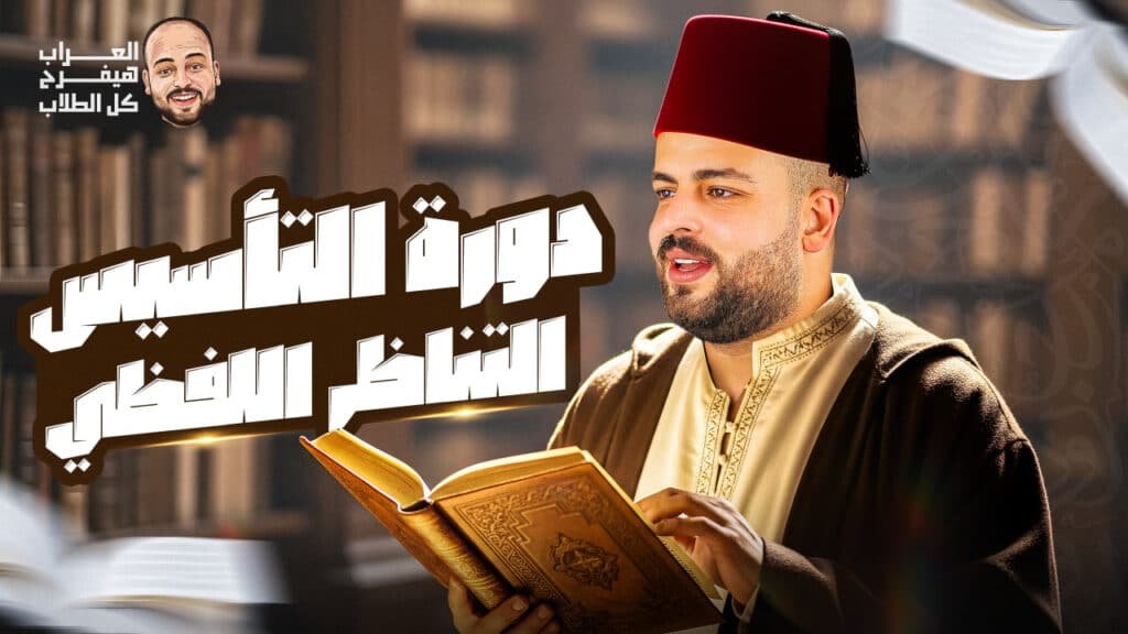 دورة_التاسيس_التناظر_اللفظي_العراب_في_القدرات