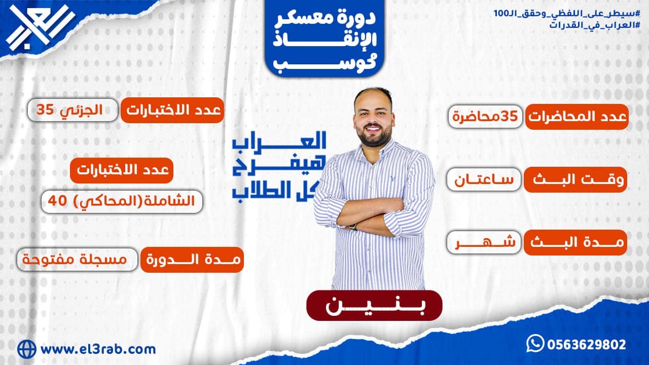 معسكر الإنقاذ بنين