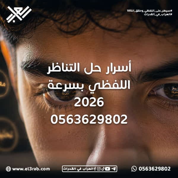 أسرار-حل-التناظر-اللفظي-بسرعة حل-التناظر-اللفظي-بسرعة التناظر-اللفظي أسئلة-التناظر-اللفظي شرح-التناظر-اللفظي العلاقات-اللفظية اختبار-القدرات القدرات-اللفظية التناظر-اللفظي-في-القدرات طرق-حل-التناظر-اللفظي مهارات-التناظر-اللفظي اختبار-القدرات-في-السعودية التفكير-اللفظي سرعة-حل-الأسئلة التفكير-التحليلي العلاقات-المنطقية مهارات-الاستنتاج حل-القدرات-بسرعة إدارة-الوقت التدريب-اليومي اختبارات-محاكية تحليل-الكلمات الفهم-اللغوي منصة-العراب-في-القدرات محاكي-القدرات