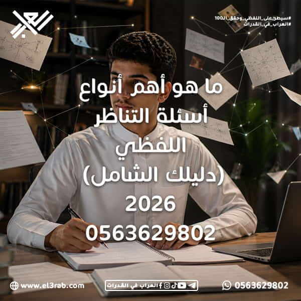 أهم-أنواع-أسئلة-التناظر-اللفظي التناظر-اللفظي أسئلة-التناظر-اللفظي حل-التناظر-اللفظي أنواع-التناظر-اللفظي القدرات-اللفظية اختبار-القدرات التناظر-اللفظي-في-القدرات العلاقات-اللفظية شرح-التناظر-اللفظي أسئلة-قدرات-لفظي اختبار-القدرات-في-السعودية مهارات-التناظر-اللفظي العلاقات-المنطقية علاقة-السبب-والنتيجة علاقة-الجزء-والكل الترادف-والتضاد التفكير-التحليلي مهارات-الاستنتاج اختبارات-محاكية منصة-العراب-في-القدرات محاكي-القدرات