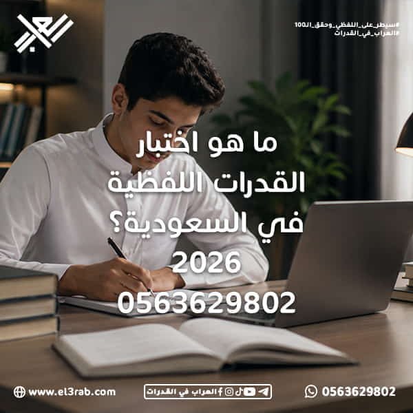 ما-هو-اختبار-القدرات-اللفظية-في-السعودية القدرات-اللفظية اختبار-القدرات اختبار-القدرات-في-السعودية اختبار-قياس شرح-القدرات-اللفظية أقسام-القدرات-اللفظية التناظر-اللفظي استيعاب-المقروء إكمال-الجمل اختبار-القدرات-محوسب رفع-درجة-القدرات طريقة-اختبار-القدرات مهارات-التفكير-اللفظي الفهم-القرائي تحليل-النصوص العلاقات-اللغوية مهارات-الاستنتاج التدريب-على-القدرات اختبارات-محاكية منصة-العراب-في-القدرات محاكي-القدرات