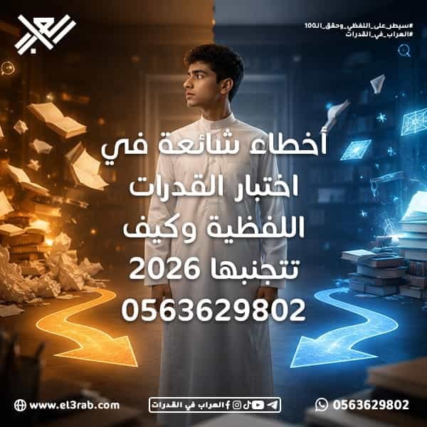 أخطاء-شائعة-في-اختبار-القدرات-اللفظية أخطاء-القدرات-اللفظية أخطاء-اختبار-القدرات القدرات-اللفظية اختبار-القدرات أسباب-انخفاض-درجة-القدرات حل-القدرات-اللفظية رفع-درجة-القدرات اختبار-القدرات-في-السعودية إدارة-الوقت-في-الاختبار أخطاء-الطلاب تحسين-الدرجة مهارات-الحل التفكير-التحليلي التدريب-على-القدرات اختبارات-محاكية استراتيجيات-الحل استيعاب-المقروء التناظر-اللفظي إكمال-الجمل محاكي-القدرات اختبار-قياس قياس-القدرات اختبار-قدرات اختبارات-قدرات-تجريبية نماذج-اختبار-القدرات التفكير-اللفظي العلاقات-اللفظية العلاقات-المنطقية الفهم-اللغوي تحليل-النصوص تحليل-الكلمات مهارات-الاستنتاج سرعة-حل-الأسئلة التدريب-اليومي تطوير-المهارات-اللغوية اختبار-القدرات-اللفظية