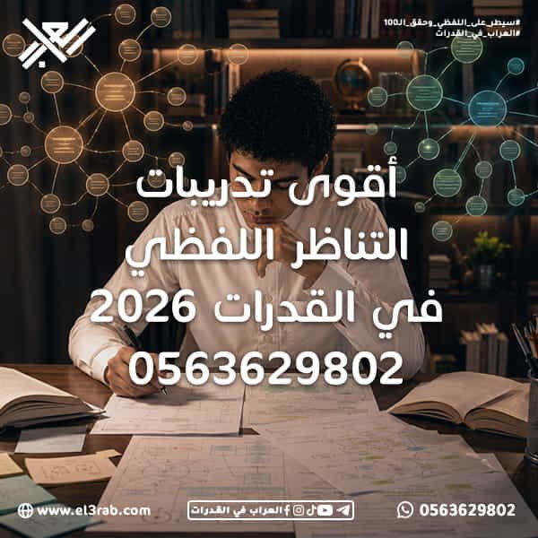 بنك-أسئلة-التناظر-اللفظي أسئلة-التناظر-اللفظي التناظر-اللفظي اختبار-التناظر-اللفظي أسئلة-القدرات-اللفظية اختبار-القدرات اختبار-قياس قياس-القدرات حل-التناظر-اللفظي نماذج-التناظر-اللفظي رفع-درجة-القدرات العلاقات-اللفظية الترادف التضاد الجزء-والكل السبب-والنتيجة الأداة-ووظيفتها المفردة-الشاذة الخطأ-السياقي استيعاب-المقروء إكمال-الجمل التدريب-على-القدرات بنك-أسئلة-القدرات محاكي-القدرات نماذج-لفظية استراتيجيات-الحل منصة-العراب-في-القدرات