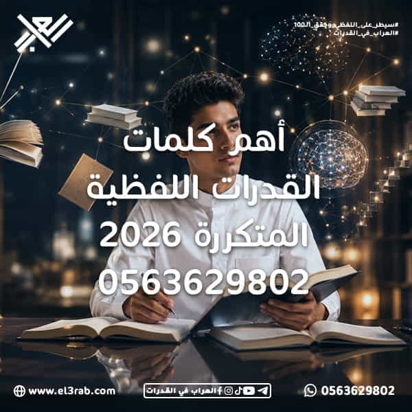 أهم-كلمات-القدرات-اللفظية-المتكررة كلمات-القدرات-اللفظية الكلمات-المتكررة-في-القدرات القدرات-اللفظية اختبار-القدرات اختبار-القدرات-في-السعودية المرادفات-اللغوية معاني-الكلمات التناظر-اللفظي إكمال-الجمل الفهم-اللغوي تطوير-الحصيلة-اللغوية رفع-درجة-القدرات منصة-العراب-في-القدرات أكثر-كلمات-القدرات-شيوعًا كلمات-قياس-المتكررة الكلمات-المهمة-في-القدرات مفردات-القدرات-اللفظية تعلم-المرادفات تعلم-الأضداد العلاقات-اللفظية مهارات-التفكير-اللفظي مهارات-اللغة-العربية بنك-كلمات-القدرات الاستعداد-لاختبار-القدرات تحسين-المستوى-اللفظي الكلمات-الشائعة-في-اختبار-القدرات مفردات-التناظر-اللفظي مفردات-استيعاب-المقروء كلمات-إكمال-الجمل