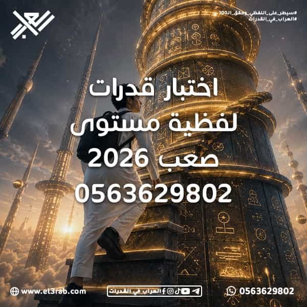 اختبار-قدرات-لفظية-مستوى-صعب قدرات-لفظية-مستوى-صعب اختبار-القدرات-اللفظية اختبار-القدرات اختبار-قياس قياس-القدرات نماذج-قدرات-لفظية أسئلة-قدرات-صعبة رفع-درجة-القدرات التناظر-اللفظي استيعاب-المقروء إكمال-الجمل الخطأ-السياقي المفردة-الشاذة محاكي-القدرات منصة-العراب-في-القدرات اختبار-قدرات-لفظية قدرات-لفظية