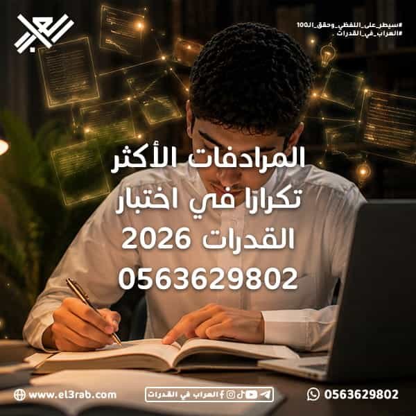 المرادفات-الأكثر-تكرارًا-في-اختبار-القدرات مرادفات-القدرات أهم-مرادفات-القدرات كلمات-القدرات-اللفظية القدرات-اللفظية اختبار-القدرات مرادفات-اختبار-القدرات حفظ-مرادفات-القدرات أسئلة-القدرات-اللفظية التناظر-اللفظي المفردات-اللغوية اختبار-القدرات-في-السعودية الثروة-اللغوية الكلمات-المتشابهة المعاني-اللغوية تنمية-المفردات الكلمات-المتكررة الاستعداد-للقدرات الفهم-اللغوي اختبار-قياس التدريب-على-القدرات منصة-العراب-في-القدرات محاكي-القدرات اختبار-القدرات