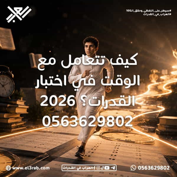 كيف-تتعامل-مع-الوقت-في-اختبار-القدرات إدارة-الوقت-في-اختبار-القدرات اختبار-القدرات اختبار-القدرات-في-السعودية اختبار-قياس قياس-القدرات اختبار-قدرات اختبار-القدرات-محوسب القدرات-اللفظية القدرات-الكمية رفع-درجة-القدرات حل-القدرات-بسرعة سرعة-حل-الأسئلة مهارات-الحل-السريع إدارة-الوقت إدارة-الوقت-في-الاختبار توزيع-الوقت-في-الاختبار استراتيجيات-إدارة-الوقت التفكير-السريع تقليل-التوتر تحسين-الأداء استراتيجيات-الاختبار التدريب-على-القدرات اختبارات-محاكية اختبارات-قدرات-تجريبية محاكي-القدرات خطة-مذاكرة-القدرات حل-الأسئلة-السهلة-أولاً حل-الأسئلة-الصعبة استراتيجية-التجاوز-والعودة تقديم-اختبار-القدرات تسجيل-اختبار-القدرات القدرات-في-السعودية اختبار-القدرات-ثانوي كيف-أرفع-درجتي-في-القدرات كيف-أنجح-في-اختبار-القدرات-من-أول-مرة كيف-تتخطى-اختبار-القدرات-بسهولة سر-التفوق-في-القدرات منصة-العراب-في-القدرات العراب-في-القدرات