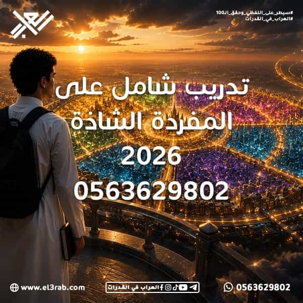تدريب-شامل-على-المفردة-الشاذة المفردة-الشاذة أسئلة-المفردة-الشاذة شرح-المفردة-الشاذة اختبار-القدرات-اللفظية اختبار-القدرات اختبار-قياس قياس-القدرات نماذج-المفردة-الشاذة رفع-درجة-القدرات تصنيف-الكلمات العلاقات-اللغوية المرادفات التضاد محاكي-القدرات منصة-العراب-في-القدرات