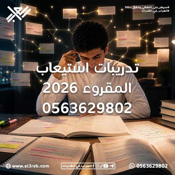 تدريبات-استيعاب-المقروء استيعاب-المقروء أسئلة-استيعاب-المقروء اختبار-القدرات-اللفظية اختبار-القدرات اختبار-قياس قياس-القدرات فهم-النصوص حل-استيعاب-المقروء رفع-درجة-القدرات الفكرة-الرئيسية الأفكار-الفرعية تحليل-النصوص فهم-الفقرة الاستنتاج المعنى-الضمني المفردات-في-السياق التناظر-اللفظي إكمال-الجمل الخطأ-السياقي المفردة-الشاذة التدريب-على-القدرات محاكي-القدرات نماذج-لفظية استراتيجيات-الحل منصة-العراب-في-القدرات