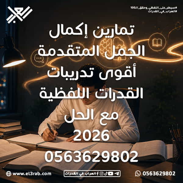 تمارين-إكمال-الجمل-المتقدمة إكمال-الجمل تمارين-إكمال-الجمل أسئلة-إكمال-الجمل اختبار-القدرات-اللفظية اختبار-القدرات اختبار-قياس قياس-القدرات حل-إكمال-الجمل رفع-درجة-القدرات المعنى-السياقي الخطأ-السياقي المفردة-الشاذة استيعاب-المقروء التناظر-اللفظي المرادفات التضاد المفردات-اللغوية تحليل-الجملة استراتيجيات-الحل محاكي-القدرات نماذج-لفظية التدريب-على-القدرات إكمال-الفراغات رفع-الدرجة منصة-العراب-في-القدرات