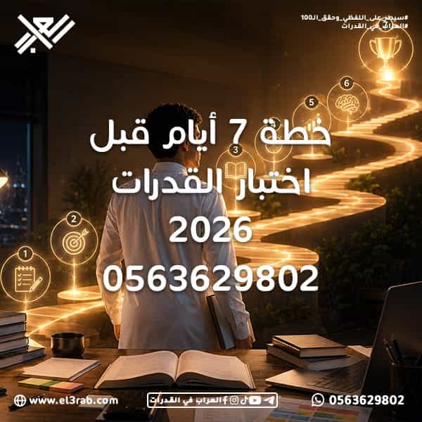 خطة-7-أيام-قبل-اختبار-القدرات خطة-قبل-اختبار-القدرات المراجعة-قبل-القدرات اختبار-القدرات اختبار-قياس قياس-القدرات رفع-درجة-القدرات الاستعداد-لاختبار-القدرات مراجعة-القدرات-اللفظية مراجعة-القدرات-الكمية خطة-أسبوعية-للقدرات إدارة-الوقت نماذج-القدرات محاكي-القدرات القدرات-اللفظية القدرات-الكمية استيعاب-المقروء التناظر-اللفظي الخطأ-السياقي المفردة-الشاذة المراجعة-النهائية التدريب-المكثف رفع-الدرجة اختبارات-تجريبية الاستعداد-للاختبار منصة-العراب-في-القدرات