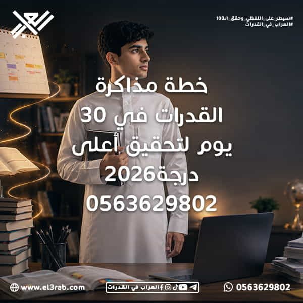 خطة-مذاكرة-القدرات-في-30-يوم خطة-مذاكرة-القدرات كيف-أذاكر-القدرات مذاكرة-القدرات-في-شهر خطة-30-يوم-لاختبار-القدرات اختبار-القدرات القدرات-اللفظية القدرات-الكمية رفع-درجة-القدرات اختبار-القدرات-في-السعودية طريقة-مذاكرة-القدرات الاستعداد-لاختبار-القدرات اختبارات-محاكية محاكي-القدرات منصة-العراب-في-القدرات جدول-مذاكرة-القدرات كيف-أرفع-درجتي-في-القدرات اختبار-قياس قياس-القدرات التدريب-اليومي إدارة-الوقت-في-المذاكرة المراجعة-النهائية-للقدرات استيعاب-المقروء التناظر-اللفظي إكمال-الجمل حل-المسائل-الرياضية نماذج-اختبار-القدرات اختبارات-قدرات-تجريبية تطوير-المهارات-اللغوية مهارات-التفكير-التحليلي