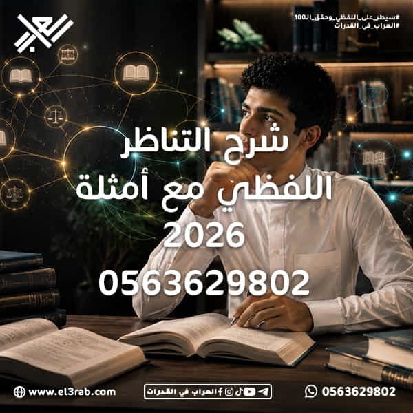 شرح-التناظر-اللفظي-مع-أمثلة التناظر-اللفظي شرح-التناظر-اللفظي أسئلة-التناظر-اللفظي اختبار-القدرات-اللفظية القدرات-اللفظية اختبار-القدرات اختبار-قياس قياس-القدرات حل-التناظر-اللفظي رفع-درجة-القدرات العلاقات-اللفظية علاقة-الجزء-بالكل علاقة-السبب-والنتيجة علاقة-الترادف علاقة-التضاد علاقة-الوظيفة إكمال-الجمل استيعاب-المقروء الكلمات-المتكررة-في-القدرات التدريب-على-القدرات نماذج-لفظية استراتيجيات-الحل حل-القدرات-بسرعة محاكي-القدرات منصة-العراب-في-القدرات