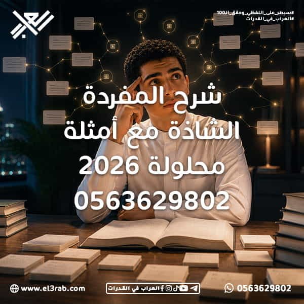 شرح-المفردة-الشاذة-مع-أمثلة-محلولة المفردة-الشاذة شرح-المفردة-الشاذة أسئلة-المفردة-الشاذة اختبار-القدرات-اللفظية القدرات-اللفظية اختبار-القدرات اختبار-قياس قياس-القدرات حل-المفردة-الشاذة رفع-درجة-القدرات الكلمة-المختلفة العلاقات-اللفظية المفردات-اللغوية الترادف التضاد الثروة-اللغوية الخطأ-السياقي التناظر-اللفظي استيعاب-المقروء إكمال-الجمل نماذج-لفظية محاكي-القدرات التدريب-على-القدرات استراتيجيات-الحل حل-القدرات-بسرعة منصة-العراب-في-القدرات