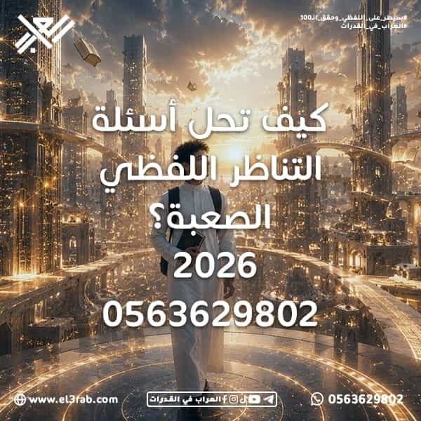 كيف-تحل-أسئلة-التناظر-اللفظي-الصعبة التناظر-اللفظي أسئلة-التناظر-اللفظي حل-التناظر-اللفظي اختبار-القدرات-اللفظية اختبار-القدرات اختبار-قياس قياس-القدرات رفع-درجة-القدرات العلاقات-اللغوية المرادفات التضاد العلاقة-المنطقية المفردة-الشاذة محاكي-القدرات منصة-العراب-في-القدرات