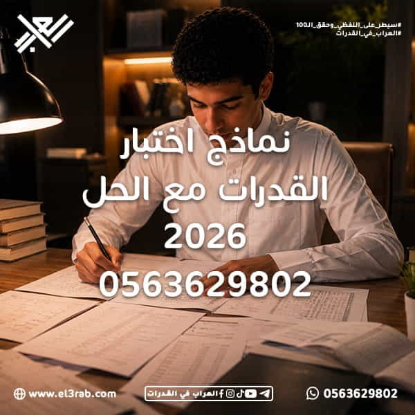 نماذج-اختبار-القدرات-مع-الحل نماذج-اختبار-القدرات اختبار-القدرات-مع-الحل اختبار-القدرات اختبار-القدرات-في-السعودية اختبار-قياس قياس-القدرات نماذج-قدرات اختبارات-قدرات-تجريبية اختبارات-محاكية محاكي-القدرات القدرات-اللفظية القدرات-الكمية رفع-درجة-القدرات منصة-العراب-في-القدرات نماذج-قياس أسئلة-القدرات-مع-الحل تدريب-القدرات بنك-أسئلة-القدرات اختبار-قدرات-تجريبي حل-القدرات-بسرعة استراتيجيات-الحل نماذج-لفظي نماذج-كمي التدريب-على-القدرات تحليل-الأداء التجهيز-لاختبار-القدرات خطة-مذاكرة-القدرات نماذج-محاكية اختبار-قدرات-محوسب