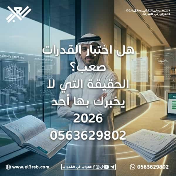 هل-اختبار-القدرات-صعب اختبار-القدرات اختبار-القدرات-في-السعودية اختبار-القدرات-لفظي اختبار-القدرات-محوسب قياس-القدرات اختبار-قياس القدرات-اللفظية القدرات-الكمية صعوبة-اختبار-القدرات رفع-درجة-القدرات كيف-أنجح-في-اختبار-القدرات كيف-أرفع-درجتي-في-القدرات طريقة-مذاكرة-القدرات اختبارات-محاكية محاكي-القدرات منصة-العراب-في-القدرات هل-القدرات-صعب هل-اختبار-القدرات-يحتاج-ذكاء كم-يحتاج-اختبار-القدرات-من-مذاكرة كيف-أذاكر-القدرات خطة-مذاكرة-القدرات نماذج-اختبار-القدرات اختبارات-قدرات-تجريبية استيعاب-المقروء التناظر-اللفظي إكمال-الجمل المهارات-الرياضية حل-المسائل إدارة-الوقت التدريب-اليومي مهارات-التفكير-التحليلي تطوير-المهارات-اللغوية أخطاء-اختبار-القدرات الاستعداد-لاختبار-القدرات النجاح-في-اختبار-القدرات رفع-درجة-قياس أفضل-طريقة-لمذاكرة-القدرات اختبار-القدرات-لطلاب-الثانوي اختبار-القدرات