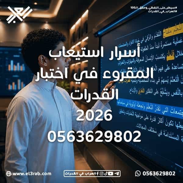 كيف-تفهم-الفقرة-بسرعة استيعاب-المقروء كيف-أفهم-الفقرة أسئلة-استيعاب-المقروء اختبار-القدرات اختبار-القدرات-اللفظية اختبار-قياس قياس-القدرات الفكرة-الرئيسية الكلمات-المفتاحية تحليل-الفقرة رفع-درجة-القدرات محاكي-القدرات منصة-العراب