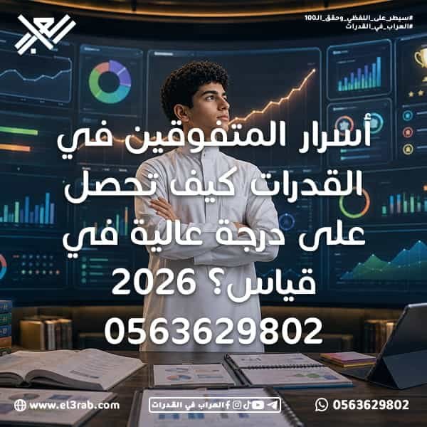 أسرار-المتفوقين-في-القدرات كيف-أجيب-درجة-عالية-في-القدرات اختبار-القدرات اختبار-قياس قياس-القدرات رفع-درجة-القدرات خطة-مذاكرة-القدرات تحليل-الأخطاء إدارة-الوقت القدرات-اللفظية القدرات-الكمية محاكي-القدرات منصة-العراب-في-القدرات