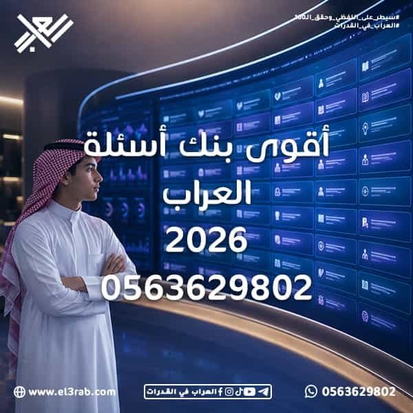 أقوى-بنك-أسئلة-العراب بنك-أسئلة-القدرات بنك-أسئلة-قياس أسئلة-القدرات اختبار-القدرات اختبار-قياس محاكي-القدرات منصة-العراب رفع-درجة-القدرات التدريب-على-القدرات تحليل-الأداء مراجعة-الأخطاء القدرات-اللفظية القدرات-الكمية بنك-أسئلة-العراب