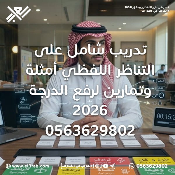تدريب-شامل-على-التناظر-اللفظي التناظر-اللفظي أسئلة-التناظر-اللفظي شرح-التناظر-اللفظي العلاقات-اللفظية اختبار-القدرات اختبار-قياس قياس-القدرات القدرات-اللفظية حل-التناظر-اللفظي رفع-درجة-القدرات اختبارات-محاكية اختبار-قدرات-تجريبي محاكي-القدرات منصة-العراب-في-القدرات