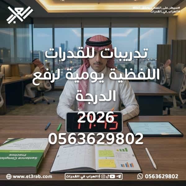 تدريبات-للقدرات-اللفظية-يومية-لرفع-الدرجة تدريبات-القدرات-اللفظية اختبار-القدرات اختبار-قياس قياس-القدرات القدرات-اللفظية استيعاب-المقروء التناظر-اللفظي إكمال-الجمل المفردة-الشاذة الخطأ-السياقي رفع-درجة-القدرات خطة-تدريب-يومية اختبارات-محاكية اختبار-قدرات-تجريبي محاكي-القدرات منصة-العراب-في-القدرات تحليل-الأخطاء بنك-أسئلة-القدرات التدريب-اليومي تدريبات-للقدرات-اللفظية
