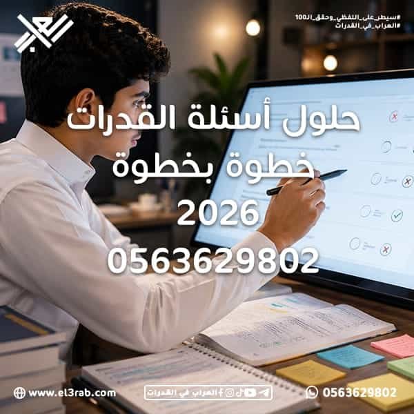 حلول-أسئلة-القدرات-خطوة-بخطوة حل-أسئلة-القدرات شرح-أسئلة-القدرات اختبار-القدرات اختبار-قياس قياس-القدرات القدرات-اللفظية القدرات-الكمي حل-القدرات-بسرعة رفع-درجة-القدرات طريقة-حل-اختبار-القدرات استراتيجيات-حل-القدرات تحليل-السؤال استبعاد-الخيارات إدارة-الوقت-في-الاختبار نماذج-اختبار-القدرات اختبار-قدرات-تجريبي اختبارات-محاكية بنك-أسئلة-القدرات محاكي-القدرات منصة-العراب-في-القدرات