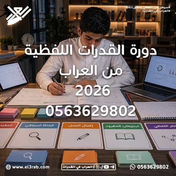 دورة-القدرات-اللفظية-من-العراب دورة-القدرات-اللفظية كورس-القدرات-اللفظية العراب-في-القدرات منصة-العراب اختبار-القدرات اختبار-قياس قياس-القدرات القدرات-اللفظية التناظر-اللفظي استيعاب-المقروء إكمال-الجمل المفردة-الشاذة الخطأ-السياقي اختبارات-محاكية اختبار-قدرات-تجريبي محاكي-القدرات رفع-درجة-القدرات أفضل-دورة-قدرات