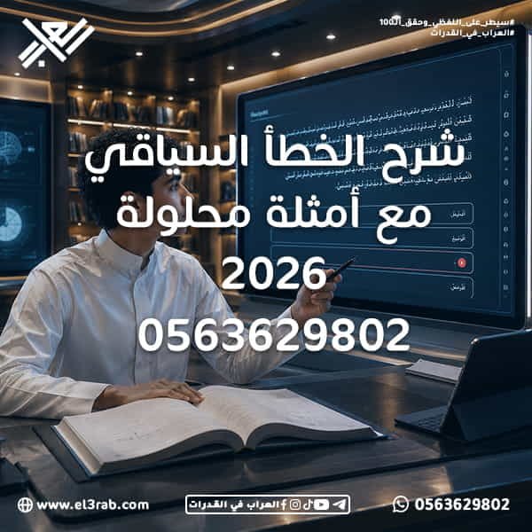 شرح-الخطأ-السياقي-مع-أمثلة-محلولة الخطأ-السياقي أسئلة-الخطأ-السياقي اختبار-القدرات-اللفظية اختبار-القدرات اختبار-قياس قياس-القدرات رفع-درجة-القدرات سياق-الجملة تحليل-المعنى الفهم-اللغوي محاكي-القدرات