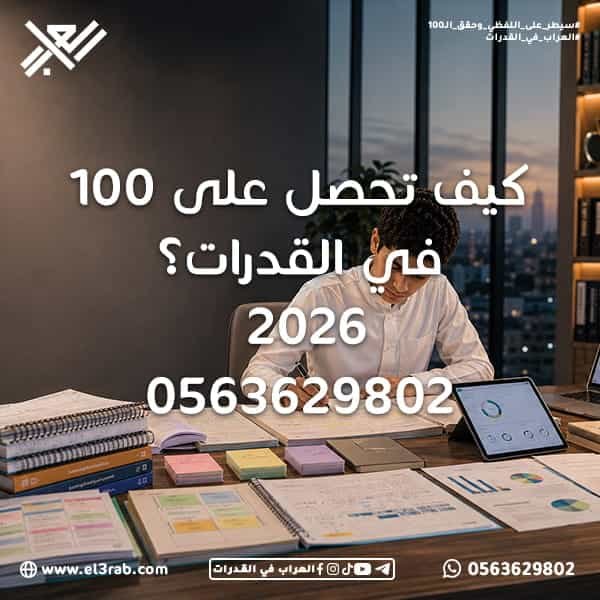 كيف-تحصل-على-100-في-القدرات 100-في-القدرات اختبار-القدرات اختبار-قياس قياس-القدرات رفع-درجة-القدرات خطة-مذاكرة-القدرات القدرات-اللفظية القدرات-الكمية اختبارات-محاكية اختبار-قدرات-تجريبي تحليل-الأخطاء إدارة-الوقت محاكي-القدرات منصة-العراب-في-القدرات