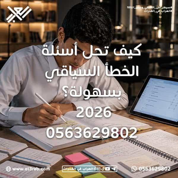كيف-تحل-أسئلة-الخطأ-السياقي-بسهولة الخطأ-السياقي أسئلة-الخطأ-السياقي حل-الخطأ-السياقي شرح-الخطأ-السياقي اختبار-القدرات اختبار-قياس قياس-القدرات القدرات-اللفظية تحليل-السياق الكلمة-الخاطئة تصحيح-الجملة المفردات-اللغوية رفع-درجة-القدرات اختبارات-محاكية اختبار-قدرات-تجريبي محاكي-القدرات منصة-العراب-في-القدرات