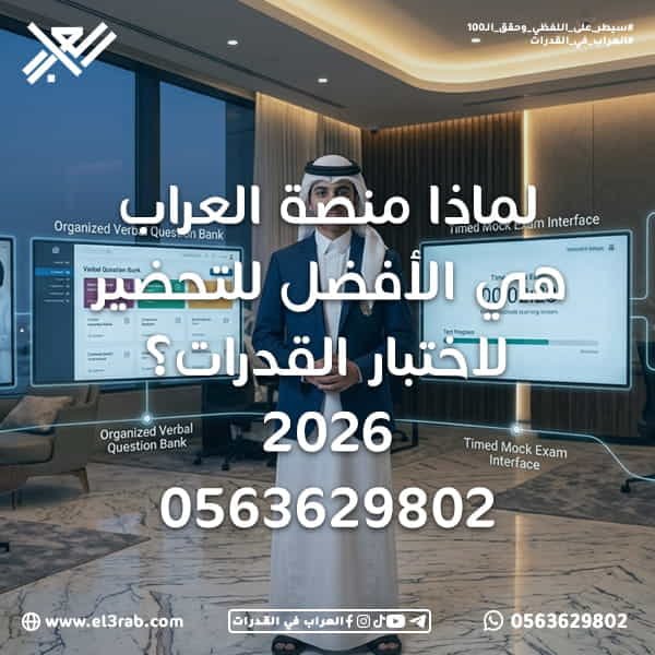 لماذا-منصة-العراب-هي-الأفضل منصة-العراب منصة-العراب-في-القدرات أفضل-منصة-للقدرات أفضل-منصة-قدرات-في-السعودية أفضل-منصة-للقدرات-اللفظية أفضل-معلم-للقدرات العراب-في-القدرات محاكي-العراب محاكي-القدرات اختبار-القدرات اختبار-قياس قياس-القدرات رفع-درجة-القدرات التدريب-على-القدرات منصة-قدرات-أونلاين شرح-القدرات-اللفظية اختبارات-قدرات-محاكية تحليل-أداء-الطالب خطة-مذاكرة-القدرات بنك-أسئلة-القدرات تحديد-مستوى-القدرات التأسيس-في-القدرات تقارير-الأداء الاستعداد-لاختبار-قياس إدارة-الوقت-في-القدرات