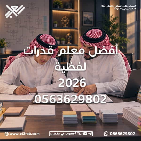 أفضل-معلم-قدرات-لفظية-2026 أفضل-مدرس-قدرات-لفظي أفضل-معلم-قدرات مدرس-قدرات-لفظي العراب-في-القدرات منصة-العراب-في-القدرات شرح-القدرات-اللفظية دورة-قدرات-لفظي اختبار-القدرات اختبار-قياس تأسيس-قدرات-لفظي التناظر-اللفظي استيعاب-المقروء إكمال-الجمل الخطأ-السياقي المفردة-الشاذة بنك-أسئلة-القدرات اختبارات-محاكية محاكي-القدرات رفع-درجة-القدرات أفضل-معلم-قدرات-لفظية