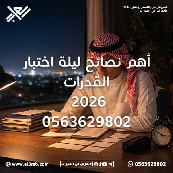 أهم-نصائح-ليلة-اختبار-القدرات ليلة-اختبار-القدرات قبل-اختبار-القدرات الاستعداد-لاختبار-القدرات مراجعة-القدرات-قبل-الاختبار مراجعة-نهائية-للقدرات اختبار-القدرات اختبار-قياس قياس-القدرات القدرات-اللفظية مراجعة-القدرات-اللفظية الساعات-الأخيرة-قبل-الاختبار يوم-اختبار-القدرات إدارة-الوقت مراجعة-الأخطاء ملخصات-القدرات التناظر-اللفظي استيعاب-المقروء إكمال-الجمل الخطأ-السياقي المفردة-الشاذة محاكي-القدرات منصة-العراب-في-القدرات