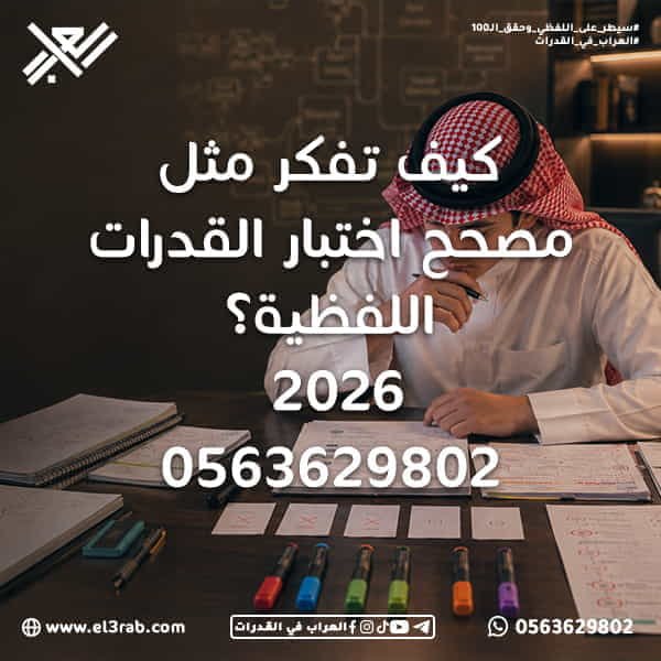 كيف-تفكر-مثل-مصحح-اختبار-القدرات-اللفظية مصحح-اختبار-القدرات القدرات-اللفظية حل-أسئلة-القدرات-اللفظية استراتيجيات-القدرات-اللفظية اختبار-القدرات اختبار-قياس تحليل-خيارات-القدرات استبعاد-الخيارات منطق-السؤال الإجابة-الصحيحة الخيارات-المشتتة التناظر-اللفظي استيعاب-المقروء إكمال-الجمل الخطأ-السياقي المفردة-الشاذة رفع-درجة-القدرات محاكي-القدرات منصة-العراب-في-القدرات اختبار-القدرات-اللفظية