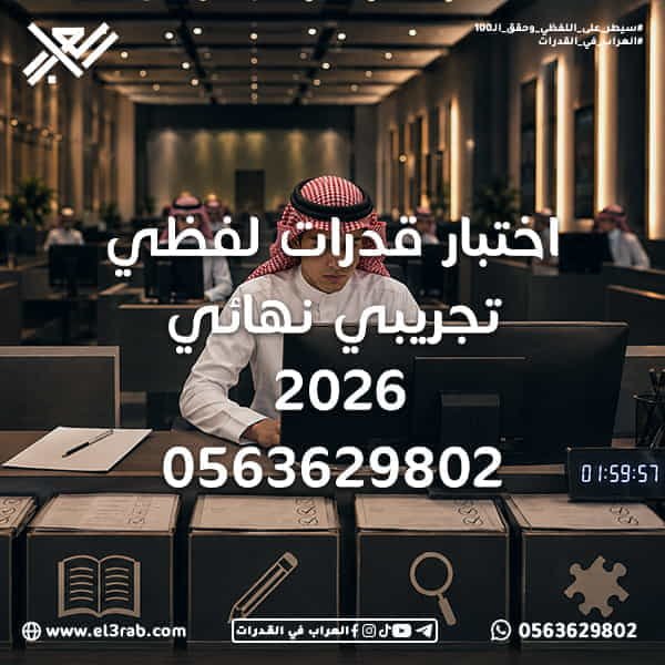 اختبار-قدرات-لفظي-تجريبي-نهائي اختبار-قدرات-لفظي-تجريبي اختبار-قدرات-تجريبي اختبار-القدرات-اللفظية أسئلة-قدرات-لفظي نماذج-اختبار-القدرات اختبار-قياس-تجريبي اختبار-قدرات-إلكتروني محاكي-القدرات محاكي-العراب بنك-أسئلة-القدرات التناظر-اللفظي استيعاب-المقروء إكمال-الجمل الخطأ-السياقي المفردة-الشاذة إدارة-وقت-القدرات تحليل-الأخطاء جاهزية-اختبار-القدرات المراجعة-النهائية منصة-العراب-في-القدرات اختبار-قدرات-لفظي