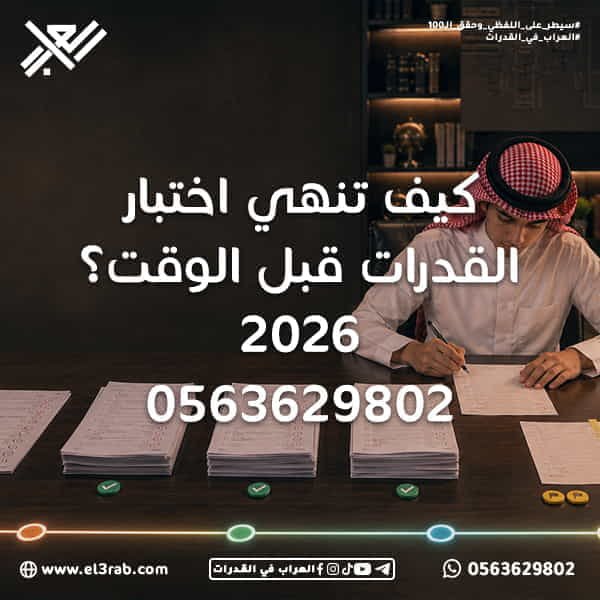 كيف-تنهي-اختبار-القدرات-قبل-الوقت إدارة-الوقت-في-اختبار-القدرات سرعة-حل-القدرات حل-أسئلة-القدرات-بسرعة اختبار-القدرات اختبار-قياس قياس-القدرات القدرات-اللفظية توزيع-وقت-الاختبار التدريب-تحت-الوقت الاختبارات-المحاكية استبعاد-الخيارات الأسئلة-الصعبة تجنب-التسرع رفع-سرعة-الحل رفع-درجة-القدرات محاكي-القدرات منصة-العراب-في-القدرات