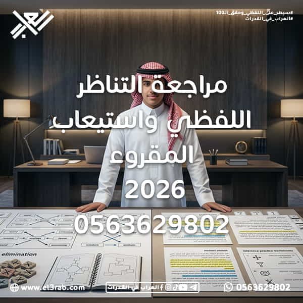 مراجعة-التناظر-اللفظي-واستيعاب-المقروء-2026 التناظر-اللفظي-2026 استيعاب-المقروء-2026 مراجعة-القدرات-اللفظية-2026 شرح-التناظر-اللفظي شرح-استيعاب-المقروء أسئلة-التناظر-اللفظي أسئلة-استيعاب-المقروء اختبار-القدرات-اللفظية اختبار-القدرات اختبار-قياس قياس-القدرات العلاقات-اللفظية الفكرة-الرئيسية أسئلة-الاستنتاج استبعاد-الخيارات إدارة-الوقت تحليل-الأخطاء بنك-أسئلة-القدرات مراجعة-نهائية-للقدرات محاكي-القدرات محاكي-العراب منصة-العراب-في-القدرات رفع-درجة-القدرات مراجعة-التناظر-اللفظي التناظر-اللفظي استيعاب-المقروء