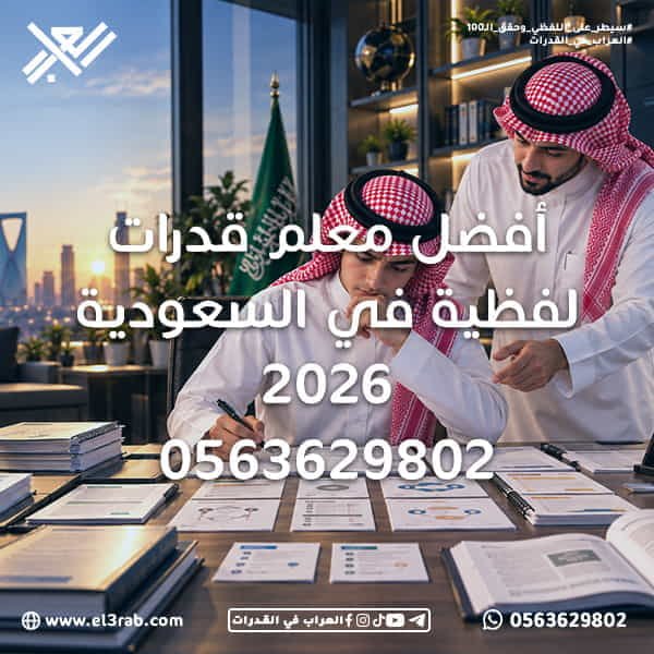 أفضل-معلم-قدرات-لفظية-في-المملكة-العربية-السعودية-2026 أفضل-معلم-قدرات-لفظية أفضل-معلم-قدرات-في-السعودية أفضل-مدرس-قدرات-لفظي أفضل-مدرس-قدرات-في-السعودية أفضل-مدرس-قدرات-في-المملكة معلم-قدرات-لفظي-2026 مدرس-قدرات-لفظي-اونلاين معلم-قدرات-في-السعودية مدرس-قدرات-السعودية أفضل-دورة-قدرات-لفظي دورة-قدرات-لفظي تأسيس-قدرات-لفظي شرح-القدرات-اللفظية اختبار-القدرات اختبار-قياس بنك-أسئلة-القدرات اختبارات-قدرات-تجريبية محاكي-القدرات محاكي-العراب العراب-في-القدرات منصة-العراب-في-القدرات